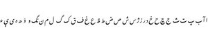 나스타알리끄 서체로 쓰인 페르시아-아랍 문자의 변형된 형태의 우즈베크어 알파벳.