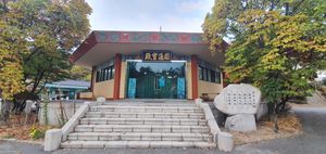 원통보전과 그 앞에 세워진 화랑오계비