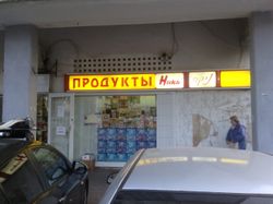 하이파의 러시아어 사용자 상점