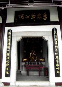 형양(衡陽) 석고서원(石鼓書院) 이충절공사(李忠節公祠) 내의 이불 소상