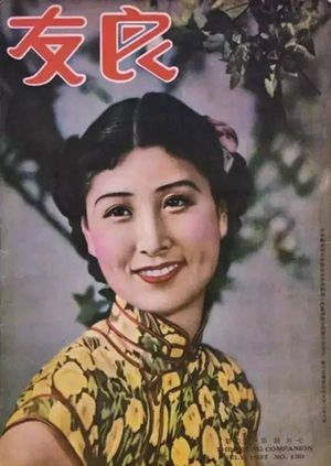 1937년 7월호 량유(良友) 잡지 표지 모델 정핑루