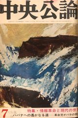 『주오고론』 1967년 7월호