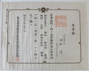 1897년 일본 고등학교 졸업 증서