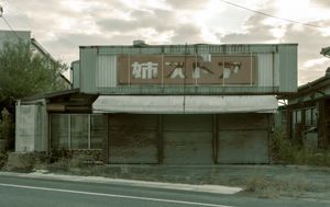 지요다정 아네에 존재했던 아네 스토어