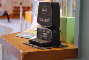 경권에 날짜를 찍는 데 사용되었던 다칭 머신