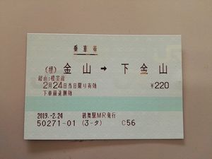 （근）가나야마라고 인쇄된 승차권