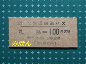 JR 홋카이도 버스의 승차권(경권)