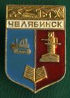 첼랴빈스크시의 두 번째 문장 중 하나인 배지