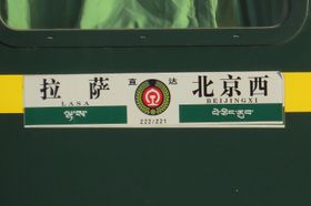 Z21/Z22 열차는 베이징 서역과 라싸 역 사이를 운행한다.