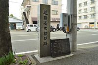 고치시 우에마치 2초메에 있는 콘도 조지로 저택 터 비석