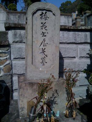 콘도 초지로의 묘 (나가사키시)