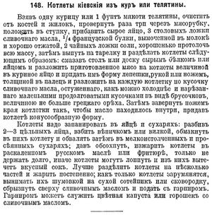 "닭고기 또는 송아지 고기 키예프 커틀릿" 레시피. 요리 다이제스트, 1915.