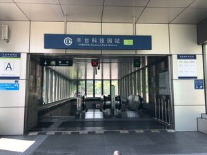 펑타이 과기원역 A 출구