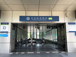 펑타이 과기원역 D 출구