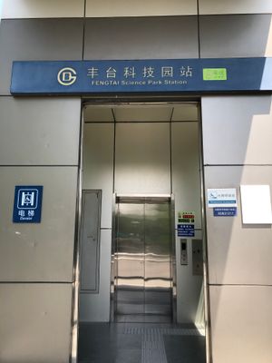 펑타이 과기원역 D 출구 엘리베이터