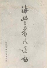 해풍 농민 운동 보고 (1926년 발행), 펑파이 저. 제목의 한자는 당시 저우언라이가 직접 썼다.