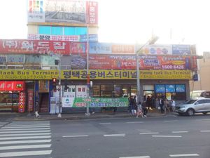 평택시외버스터미널