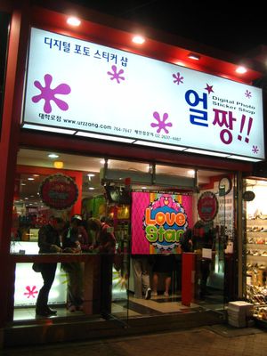 서울의 사진 스티커 가게