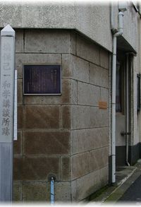 하나와 호키이치의 와가쿠코단쇼 (도쿄도 지요다구) 부지 기념비