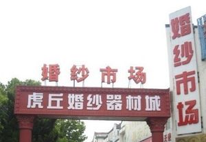 후추 웨딩 마켓