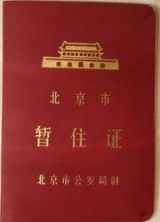베이징시 잠주증(暫住證). 2016년 10월 1일 발급 중지 후 거주증으로 대체됨.