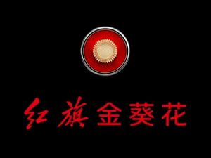 훙치의 초고급 제품 라인인 골든 선플라워의 로고