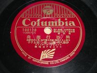 동아시아 번영 행진곡}} 음반 라벨, 후지야마, 후타바 아키코와 이토 히사오가 부름