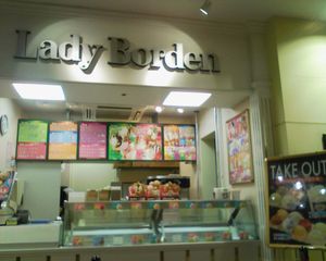 레이디 보덴 아이스크림 상점의 점포가와사키 BE점 (폐점)