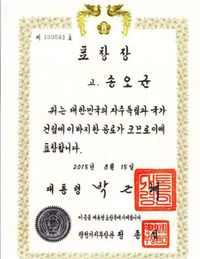 2015년 대한민국 대통령 표창