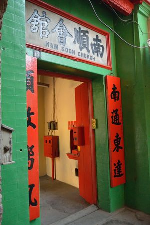 콜카타 남순회관(Nam Soon Church, 南顺会馆) 입구