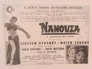 1956년 영화 《빈트 알 하와》의 그리스 포스터, 타헤이야 카리오카가 나누샤 역으로 출연. 그리스 제목: 카이로의 죄인 나누샤.