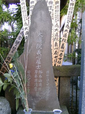 도쿄도 신주쿠구 소후쿠지에 있는 미나모토노 키요마로의 묘. 계명이 크게 새겨져 있으며, 졸탑이 세워지는 등 전통적인 일본 불교식 묘.