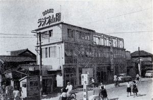 1954년 개국 당시 라디오 산인 본사