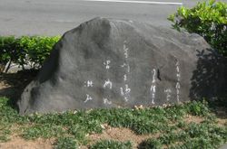 여름날 漱석 시비 「기야정에 숙소를 정하고 강 건너편 오타카 씨에게 봄의 강을 사이에 두고 남녀인가」（교토시 중경구 오이케도리 기야마치 동쪽 입구）。