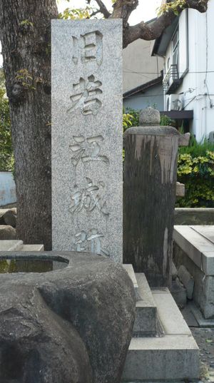 와카에 성의 비석