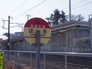 고리야마토미타역에 인접해 설치되었던 "사카이케" 정류장