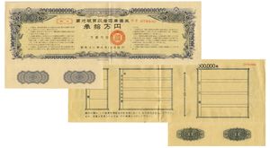 「농지매수자 국고채권(농지증권)」. 제2차 세계 대전 후, 농지개혁 시 구 지주에게 교부되도록 발행되었다.