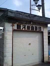 사이타마현 가와고에시 신카와가시 자경단 창고. 인근 신사의 신자들에 의해 조직되었다.