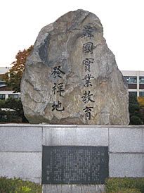 한국실업교육발상지기념비