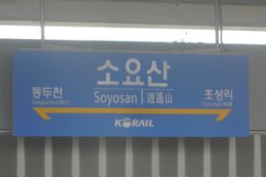 통근열차 승강장 역명판 (임시 승강장으로 이설 전)