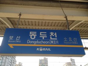 동두천역 역명판 (일반열차 경원선)