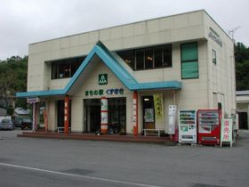 JR 버스 구즈마키역(마을의 역 구즈마키)