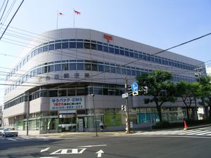 히로시마 니시 우체국(広島西郵便局)