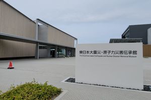 동일본대지진·원자력재해 전승관