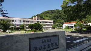 시마네현립 하마다 고등학교