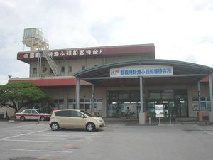 신항부두 여객 대합소 (2022년 현재 정기 여객 항로가 없어 대합소는 폐쇄되어 있다.)