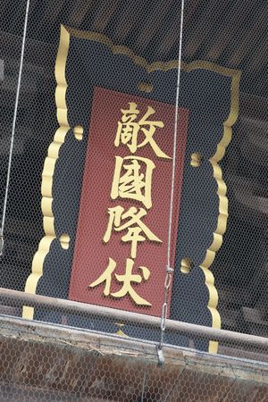 하코자키궁(筥崎宮) 누문과 그 현판