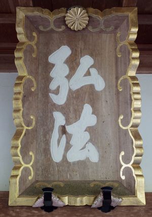 사국팔십팔소(四国八十八箇所)의 대사당에 걸린 현판