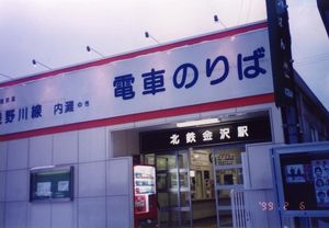 지하 이전 전 북철 가나자와역 정면(1999년)