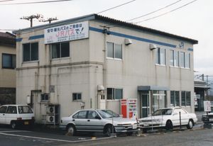 오미이마즈 영업소 츠루가 지소